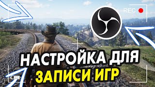 Настройка OBS STUDIO для Записи Экрана и Игр БЕЗ ЛАГОВ!