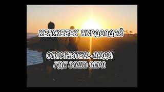 КЕНЖЕБЕК НУРДОЛДАЙ - опомнитесь люди где Ваша вера