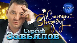 Смотри звезду. Сергей Завьялов. ВСЕ КЛИПЫ СЕРГЕЯ В ОДНОМ ВИДЕО! БОМБА!