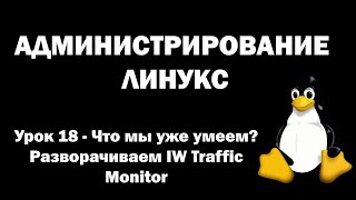 Администрирование Линукс (Linux) - Урок 18 - Что мы уже умеем? Разворачиваем IW Traffic Monitor