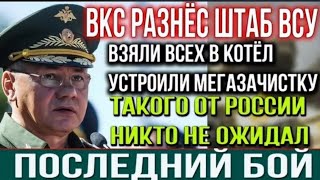 4 Минут Назад! Сдаться Или Конец! Экстренные Новости