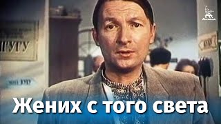 Жених с того света (комедия, реж. Леонид Гайдай, 1958 г.)