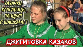 КАЗАЧКИ❤️КРАСАВИЦЫ.💥ФЛАНКИРОВКА ШАШКОЙ.🔥ОЙСЯ, ТЫ ОЙСЯ.🔥«КАЗАЧЬЯ СТАНИЦА МОСКВА».КОЛОМЕНСКОЕ