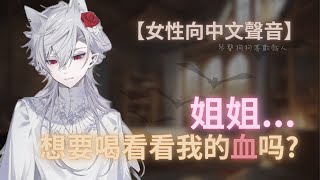 【女性向中文聲音】姊姊想要喝喝看我的血嗎???mmua~