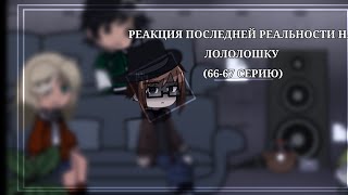 РЕАКЦИЯ ПОСЛЕДНЕЙ РЕАЛЬНОСТИ НА ЛОЛОЛОШКУ (66-67 СЕРИЮ) || 2 ЧАСТЬ(?) ||_mizume_