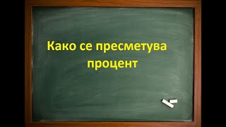 Како се пресметува процент