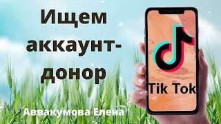 Ищем аккаунт-донор