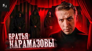 Братья Карамазовы | Федор Достоевский