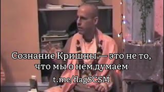 Сознание Кришны — это не то, что мы о нём думаем.