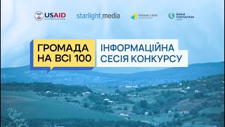 ГРОМАДА НА ВСІ 100 🛑 Інформаційна сесія конкурсу | Онлайн-трансляція