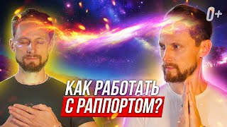 Переброска состояний через раппорт - это возможно! Рассказываю нюансы работы с раппортом.