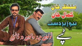 Pashto New Tappy 2022 |  Muntazir Khan & Kamal Khan naw tappy 2022