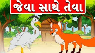 Jeva Sathe Teva - વાર્તા - Gujarati Varta - જેવા સાથે તેવા