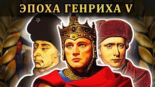 Завоевания Генриха V ⚔️ Столетняя война (части 5-9) // Маховик Истории