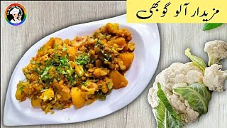 Aloo Gobi recipe | Dum aloo Gobi | آلو گوبھی بنانے کا طریقہ