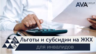 Оформление ЛЬГОТЫ ЖКХ инвалидам ➤какие нужны документы ➤СУБСИДИИ ЖКХ инвалидам ➤➤ AVA Group Анапа