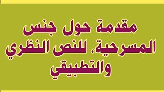 مقدمة حول جنس المسرحية للنص النظري والنص التطبيقي،مع شرح طريقة البناء والفرق بينهما