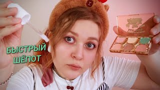 АСМР Дочь маминой подруги сделает тебе МАКИЯЖ 💄 БЫСТРЫЙ ШЕПОТ 💄 ASMR I'll do your makeup