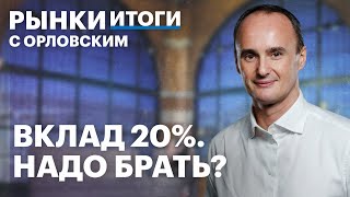 Инфляция в августе замедлилась, прогноз по нефти, акции Фосагро и Акрона. Рынки с Максимом Орловским