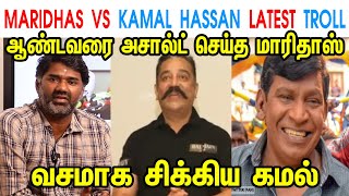 MARIDHAS VS KAMAL HASSAN LATEST TROLL - ANNAMALAI - MK STALIN - DMK - THIRUMA - KAMAL - TP MEMES