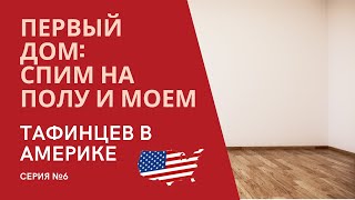 ПЕРЕЕЗД В АМЕРИКУ №6: НАШ НОВЫЙ ДОМ. СПИМ НА ПОЛУ. В АМЕРИКЕ ДЕФИЦИТ. МНОГО МОЕМ.