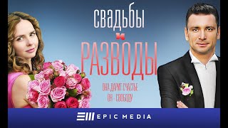 СВАДЬБЫ и РАЗВОДЫ - Серия 1 / Мелодрама | СМОТРИТЕ на EPIC+