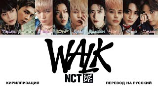 NCT 127 - Walk [перевод на русский | color-coded | кириллизация] (без звука)