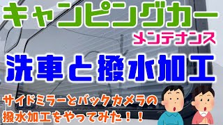 【キャンピングカーメンテナンス】コイン洗車場でキャンピングカーを洗車してからサイドミラーとバックカメラ用のガラスミラーコートZEROで撥水加工！！