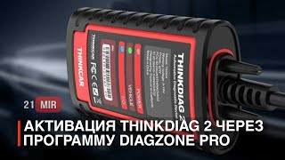 АКТИВАЦИЯ THINKDIAG 2.0 EDIAG PLUS ЧЕРЕЗ ПРОГРАММУ DIAGZONE PRO