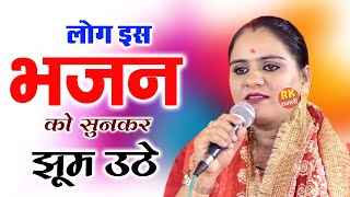 दीपा चौधरी  के इस भजन को सुनकर लोग झूम उठे | देहाती भजन | देसी तर्ज | haryanvi Bhajan | RK Ragni |