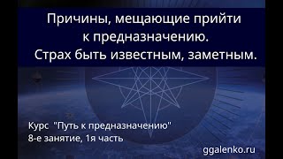 8/1.  "Страх известности, заметности"