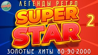 ЗОЛОТЫЕ ХИТЫ 80-Х 90-Х 2000-Х ✬ ЛЕГЕНДЫ РЕТРО ✬ SUPER STAR ✬  ЧАСТЬ 2 ✬ БУЛАНОВА ✬  ОСИН ✬ ФОРУМ ✬