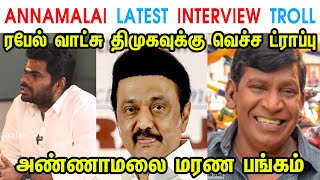 ANNAMALAI LATEST INTERVIEW TROLL - ANNAMALAI - MK STALIN - DMK - KOLAHALAS TV - TP MEMES