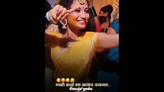 माझी वली पण अशीच नाचणार 💃🏻🤩😍💟  MARATHI WHATSAPP STATUS 2021 || NEW STATUS 2021 || #SHORTS VIDEO 2021