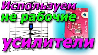 Нерабочий антенный усилитель еще пригодится. Его можно  использовать для просмотра Т2 телеканалов