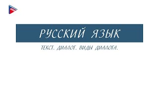 7 класс - Русский язык - Текст. Диалог. Виды диалога