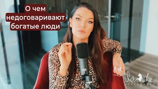 СЕКРЕТЫ БОГАТЫХ ЛЮДЕЙ: Что знают они чего не знаешь ты?