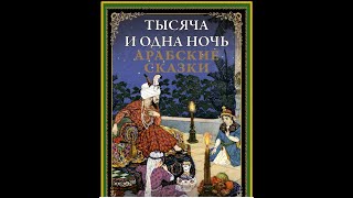 16. Сказки 1001 ночи. Рассказ о везире Нур-ад-дине и его брате ночи 20-24.