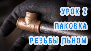 Уплотнение (паковка) резьбовых соединений льном