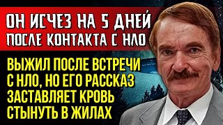 Он исчез, и все думали, что это конец — правда о жутком похищении НЛО Тревиса Уолтона всплыла позже