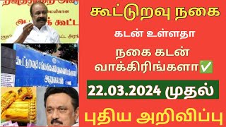 #கூட்டுறவு நகை கடன் வாங்கபோரிங்கலா மகிழ்ச்சியான செய்தி புதிய அறிவிப்பு #sakitamiltech