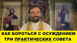 Как бороться с осуждением (ТРИ практических совета). Священник Валерий Сосковец