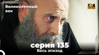 Великолепный век 135. Секция (4К)