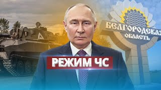 Чрезвычайное положение в Белгороде / Массовая сдача в плен российских срочников