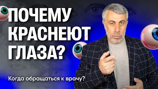 Почему краснеют глаза?