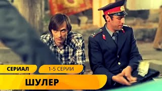 СЕРИАЛ НАСТОЛЬКО ИНТЕРЕСНЫЙ, ЧТО ЗАСТАВИТ БРОСИТЬ ВСЕ ДЕЛА И СМОТРЕТЬ! ШУЛЕР. часть 1 Лучшие Сериалы