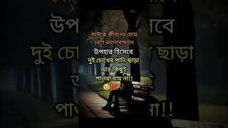 Motivational caption bangla ॥ জীবন পরিবর্তনীয় উক্তি#motivation#youtube#short