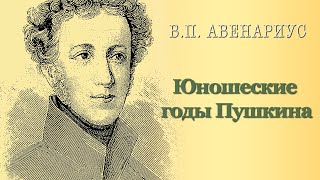 Василий Авенариус - Юношеские годы Пушкина. Ч.2 (аудиокнига)