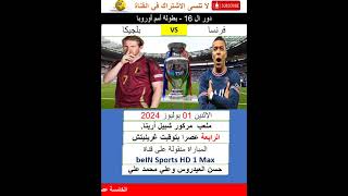 موعد مباراة فرنسا وبلجيكا في دور الـ16 لبطولة يورو 2024 والقنوات الناقلة #football