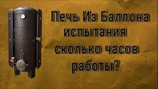 Печь из баллона. Испытания.